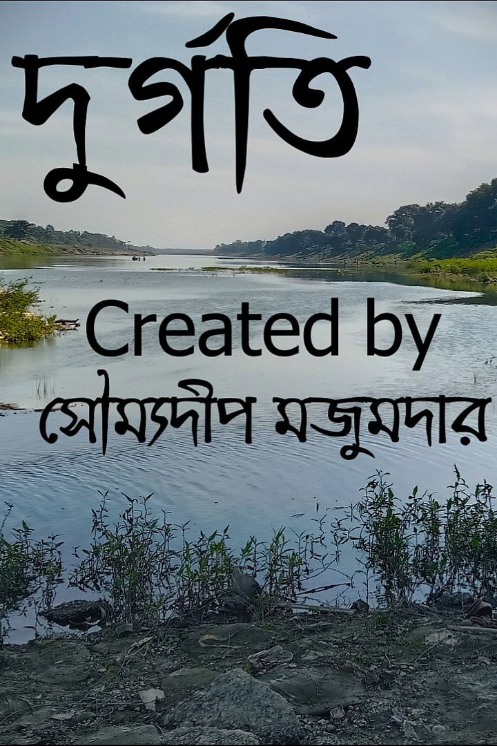 দুর্গতি