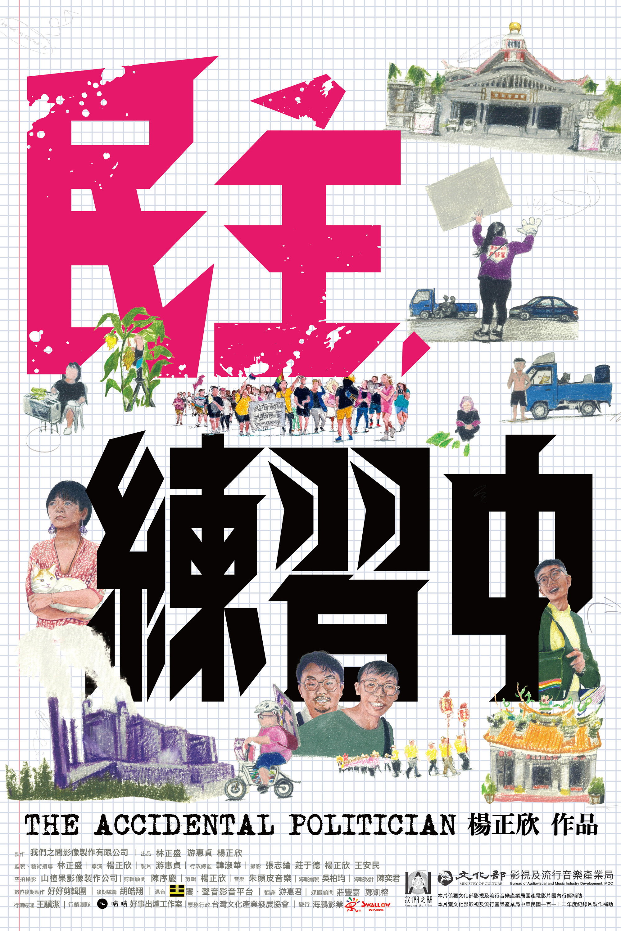 民主，練習中