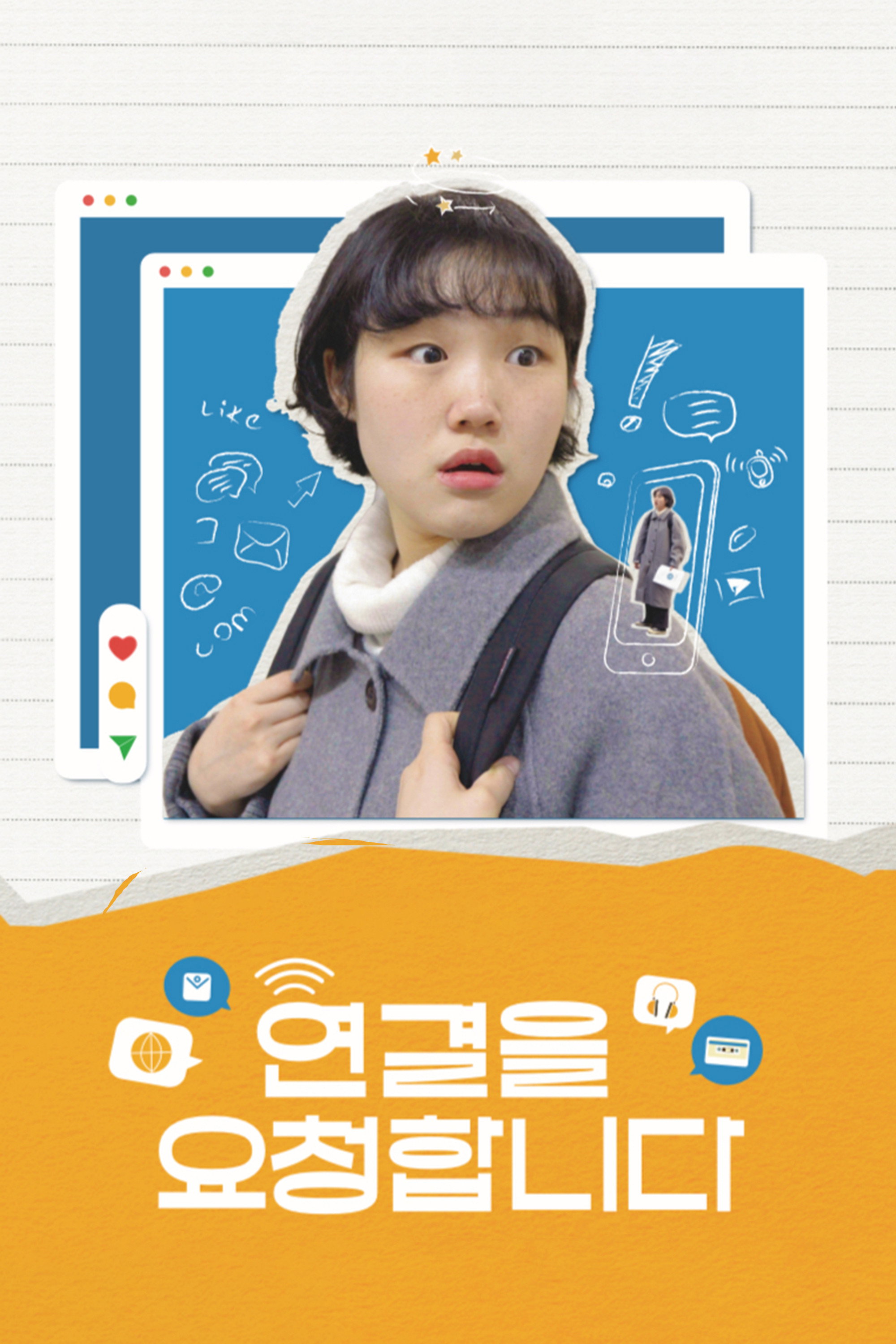 연결을 요청합니다