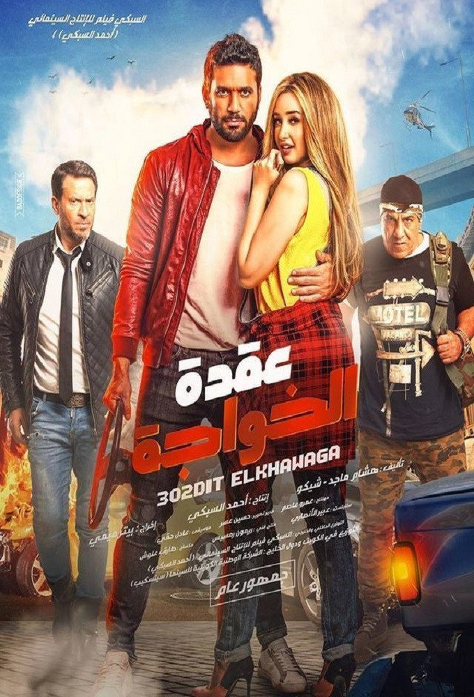 Uqdat El-Khawagah