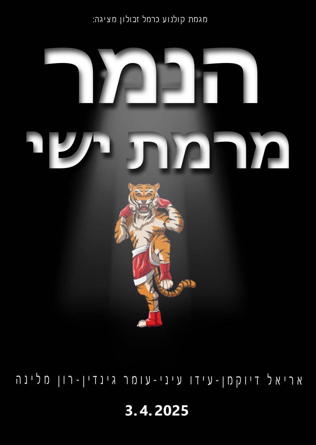 הנמר מרמת ישי