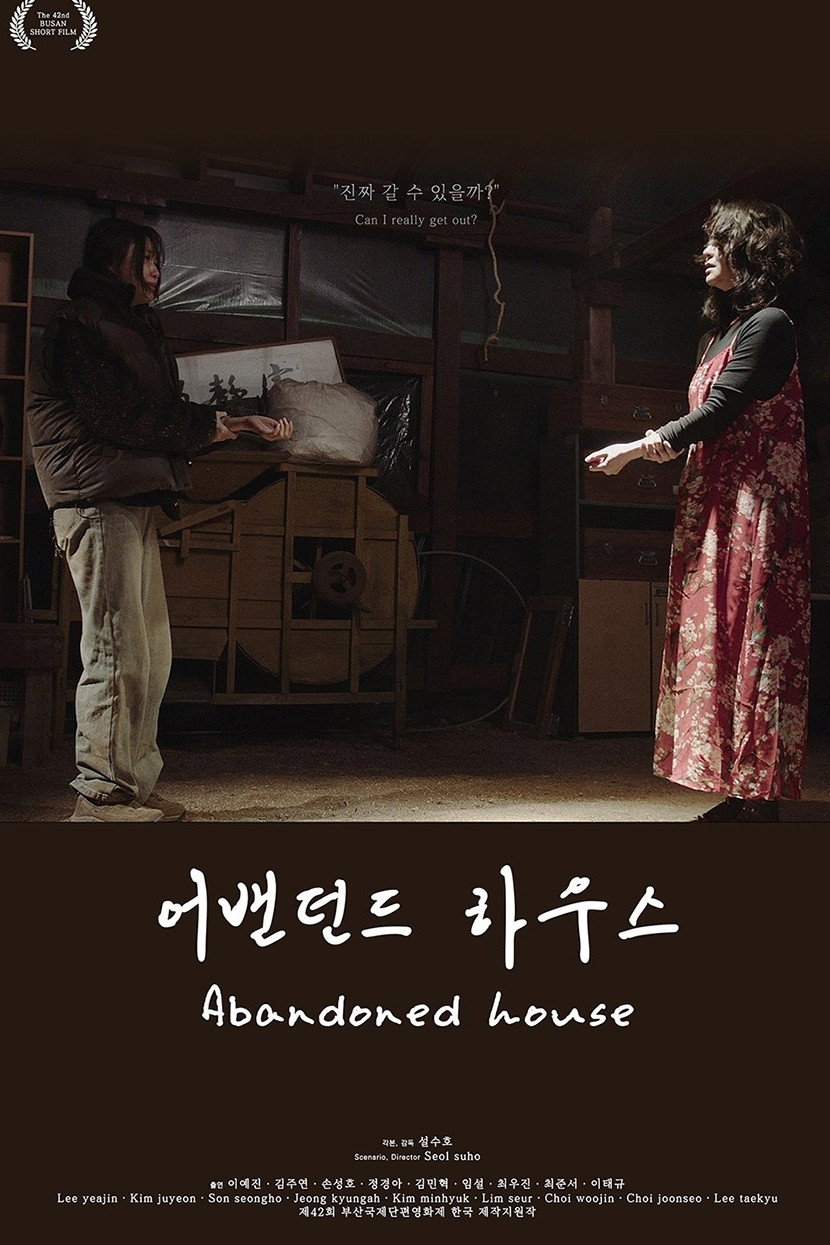 어밴던드 하우스