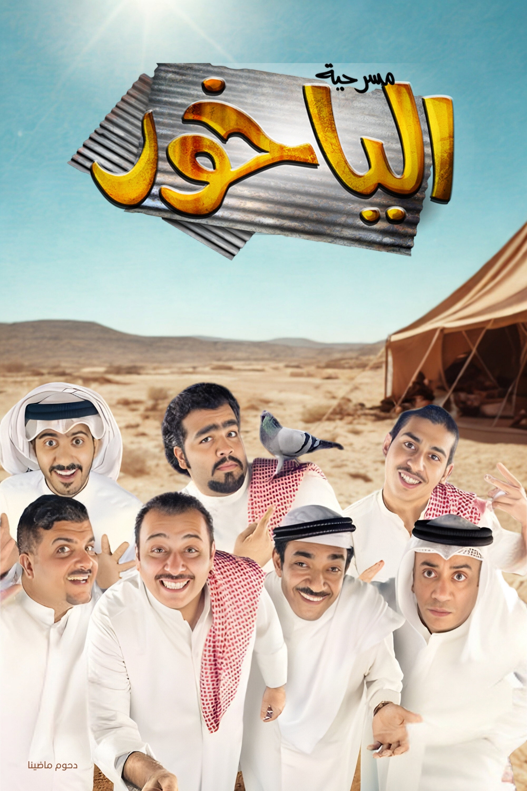 مسرحية الياخور