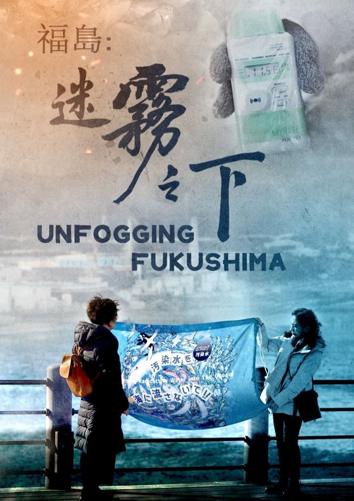 福岛：迷雾之下