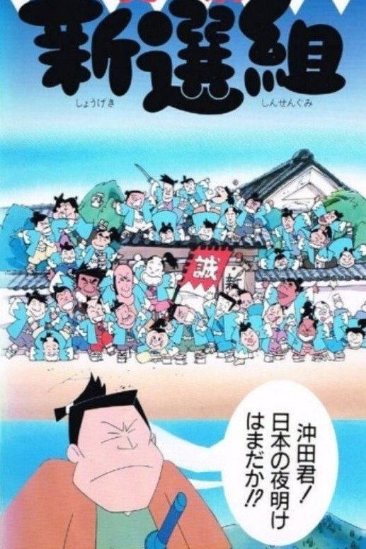 笑劇 新選組