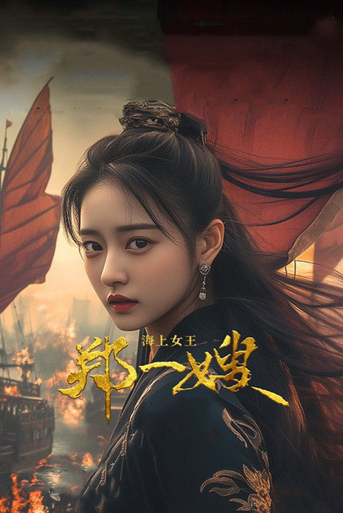 海上女王郑一嫂