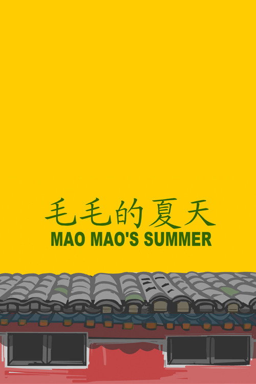 毛毛的夏天