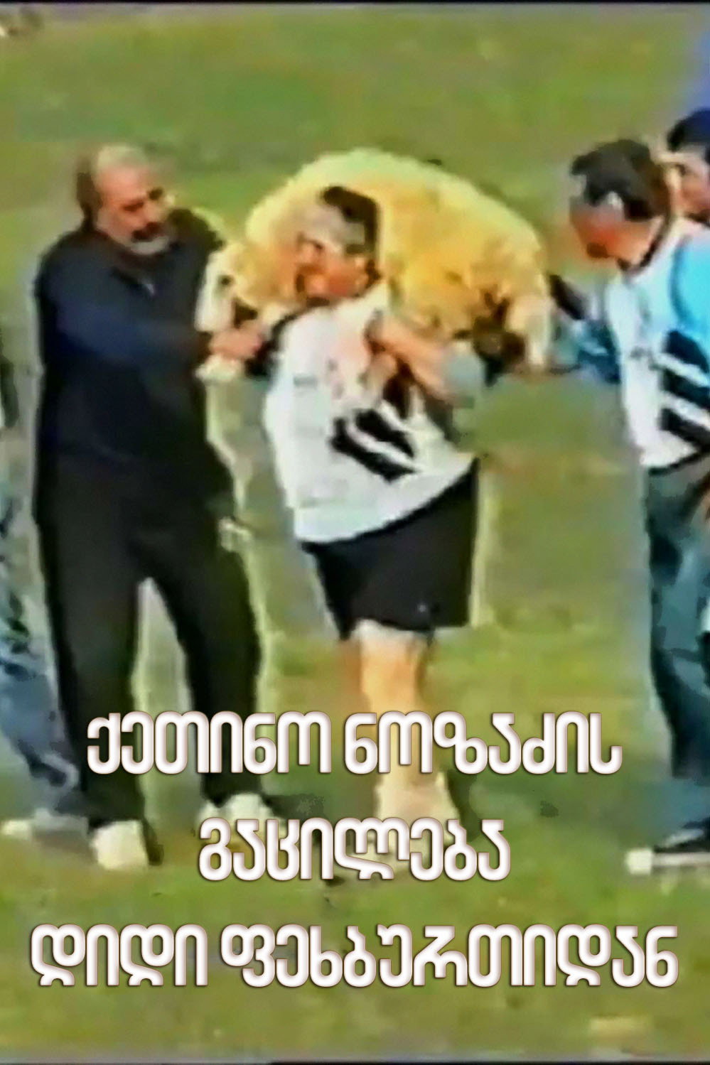 ქეთინო ნოზაძის დიდი ფეხბურთიდან გაცილება