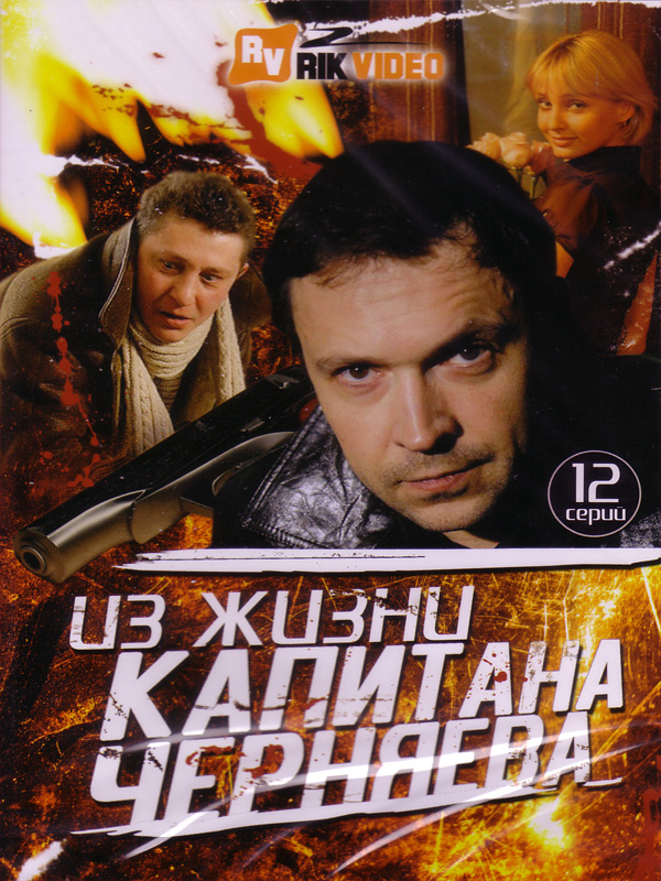 Из жизни капитана Черняева