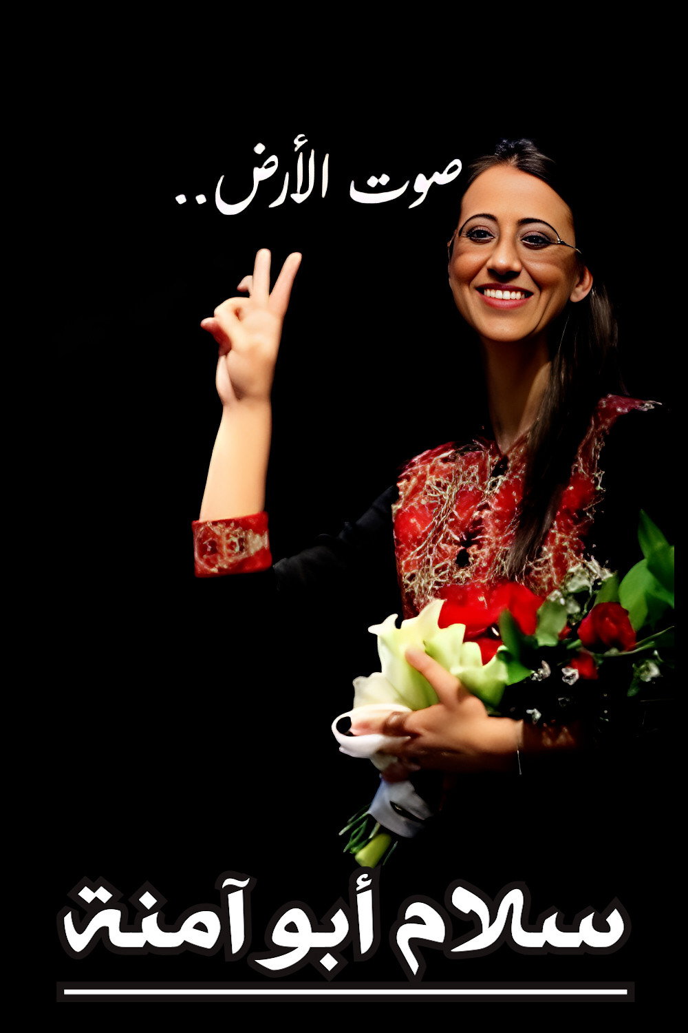 سلام أبو آمنة : صوت الأرض