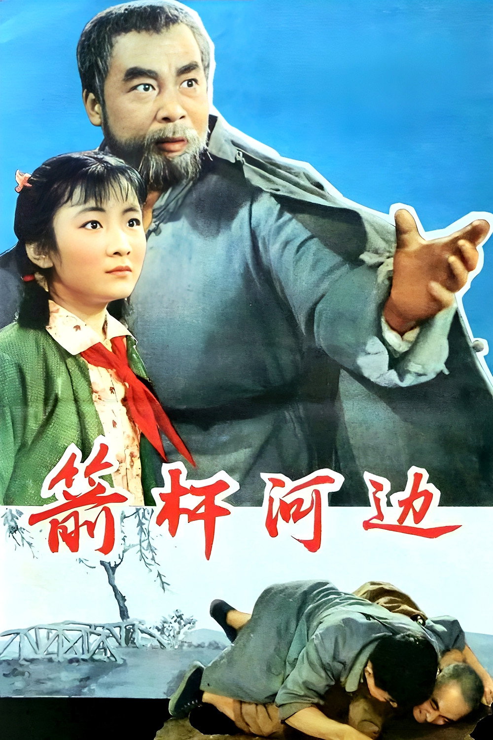 箭杆河边