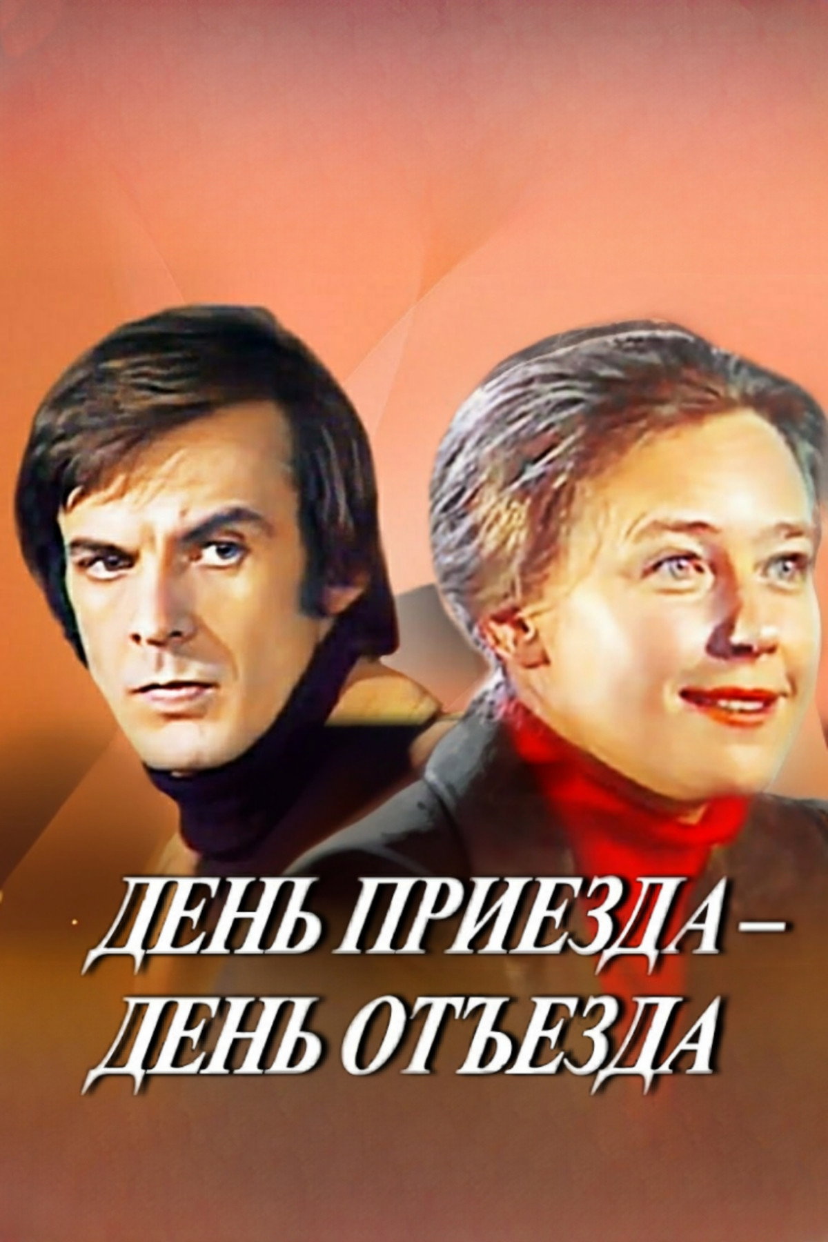 День приезда – день отъезда
