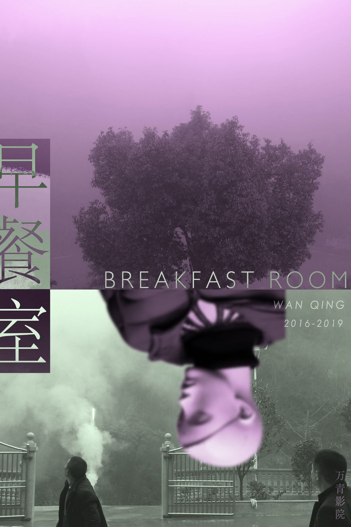 早餐室