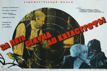 За пять секунд до катастрофы