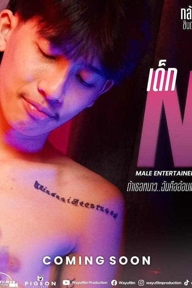 เด็ก N - ถ้าเธอหนาว ฉันคืออ้อมแขน