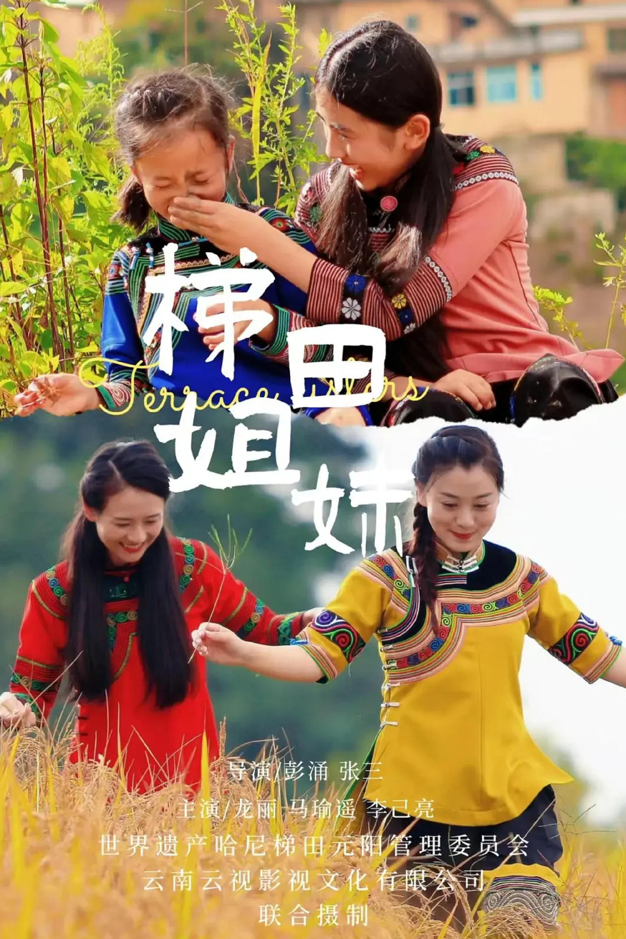 梯田姐妹