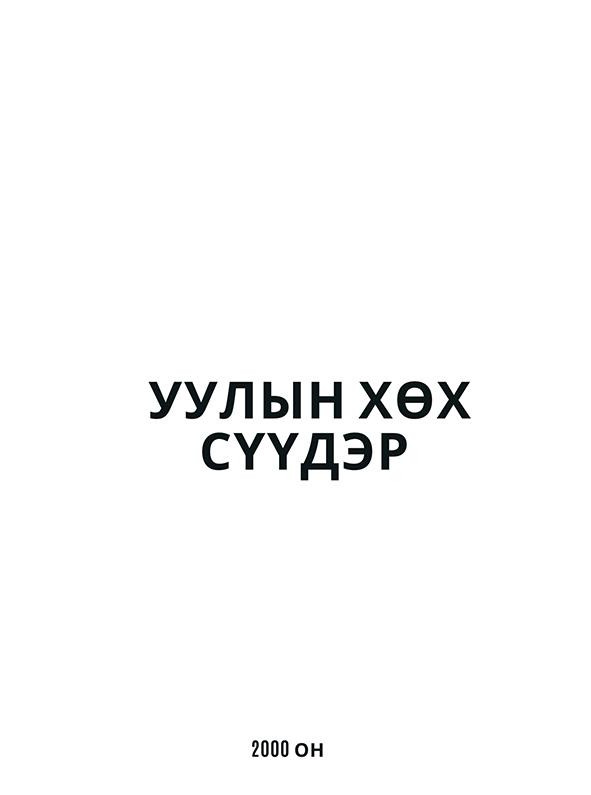 Уулын хөх сүүдэр