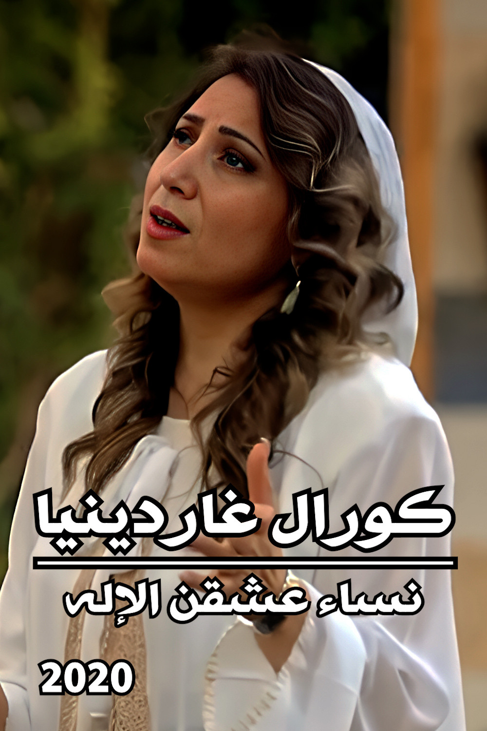 كورال غاردينيا : نساء عشقن الإله