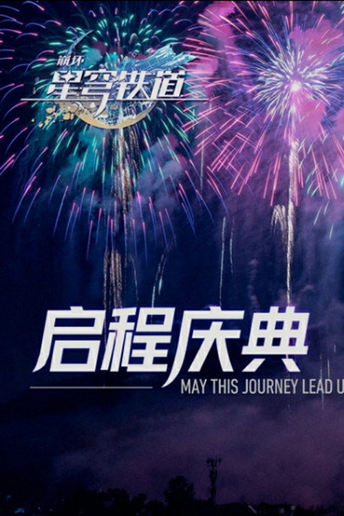 《崩坏：星穹铁道》启程庆典
