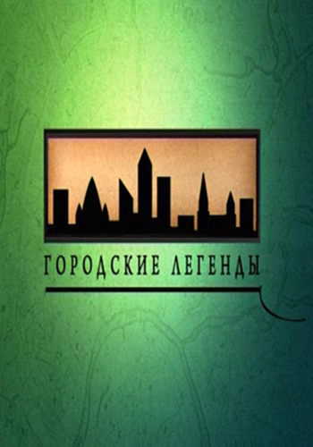 Городские легенды