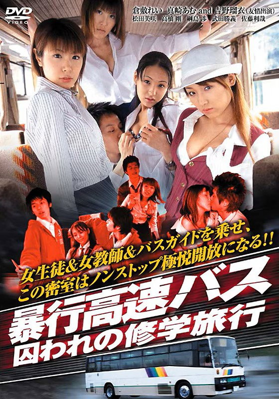 暴行高速バス　囚われの修学旅行