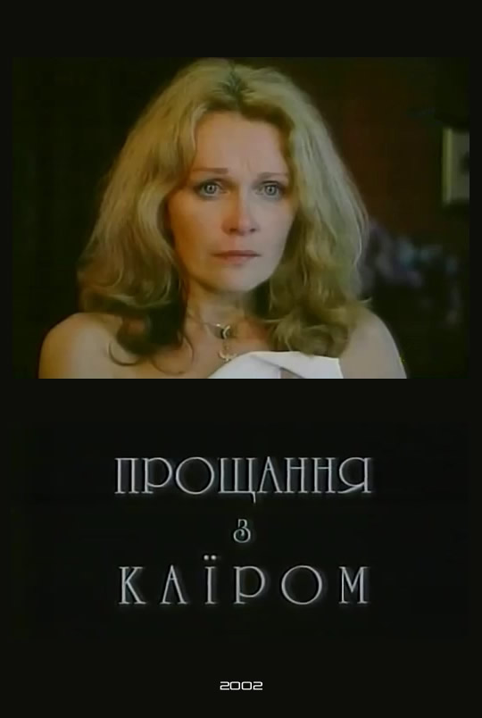 Прощание с Каиром