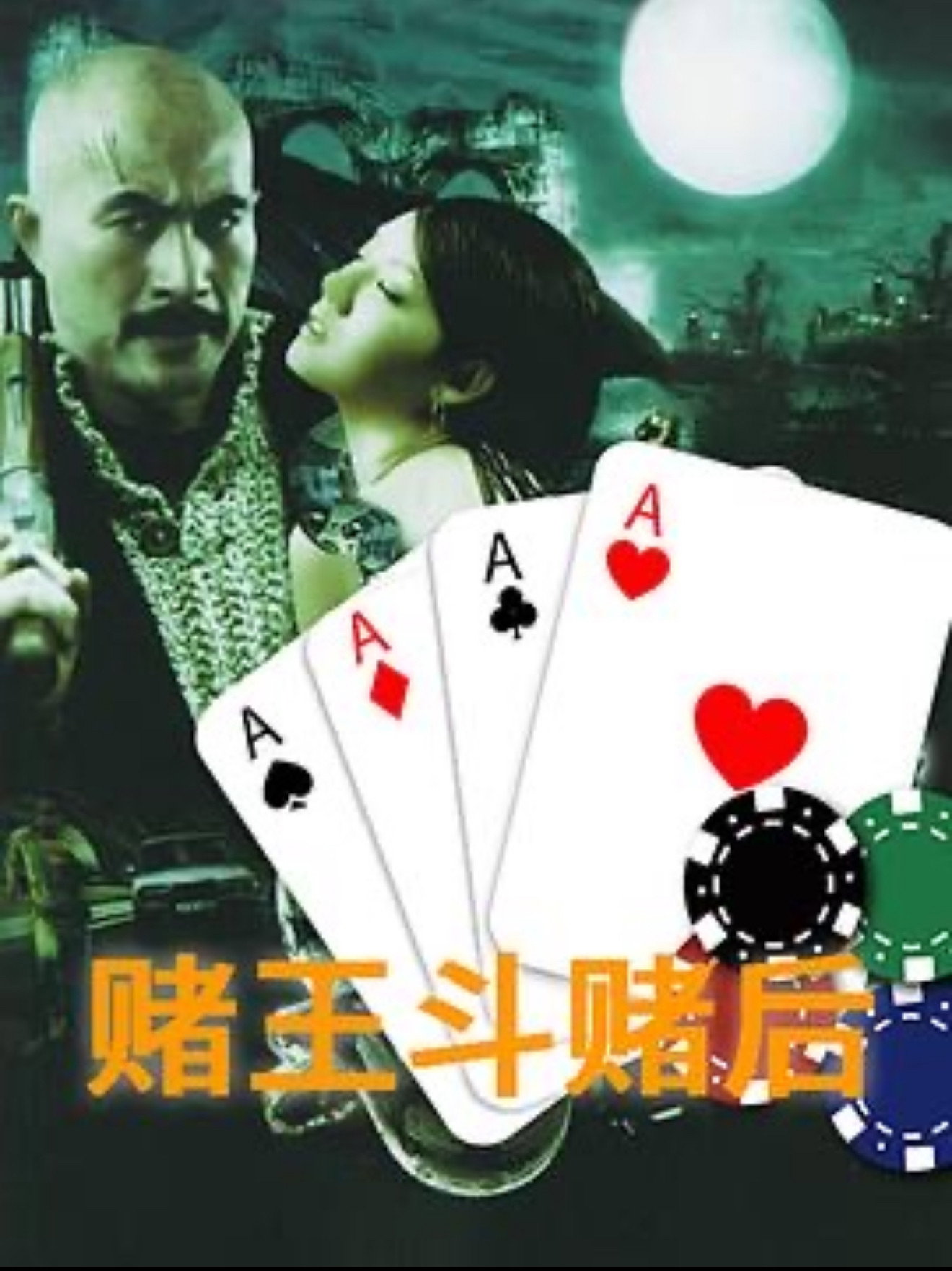 赌王斗赌后