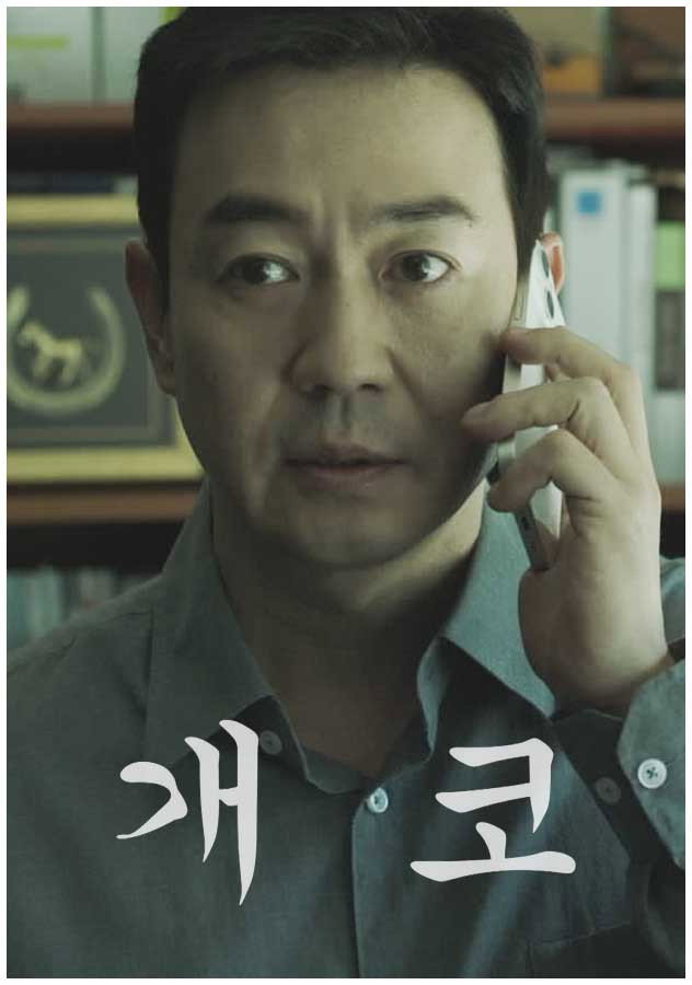 개코