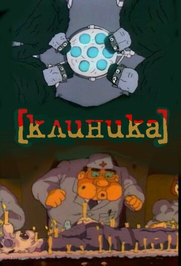Клиника