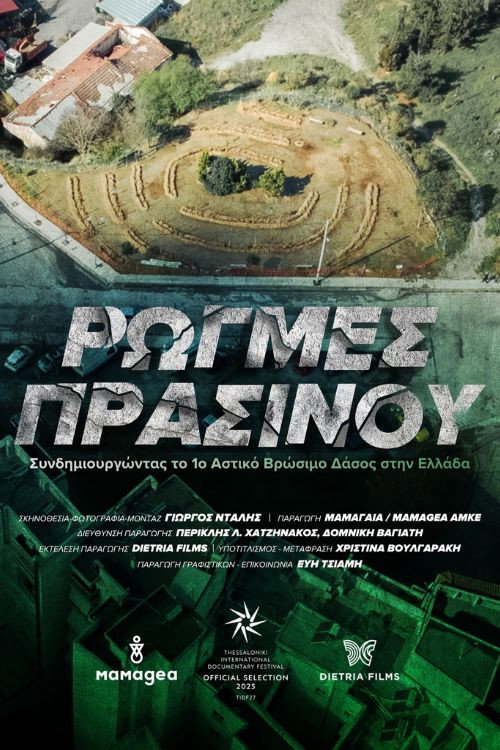 ΡΩΓΜΕΣ ΠΡΑΣΙΝΟΥ: Συνδημιουργώντας το 1ο αστικό βρώσιμο δάσος στην Ελλάδα