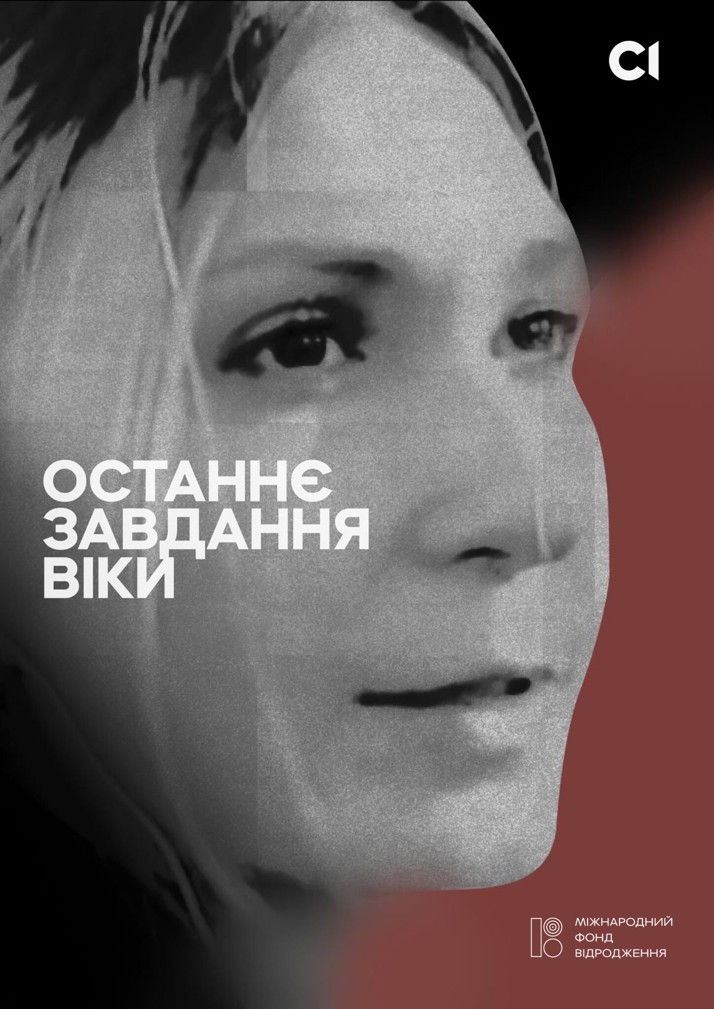 ОСТАННЄ ЗАВДАННЯ ВІКИ