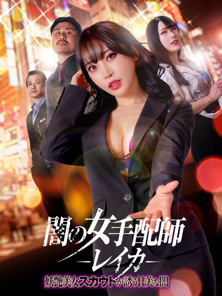 闇の女手配師レイカ　妖艶美女スカウトが誘う甘美な闇
