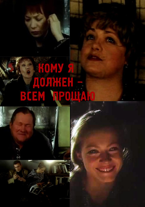 Кому я должен – всем прощаю