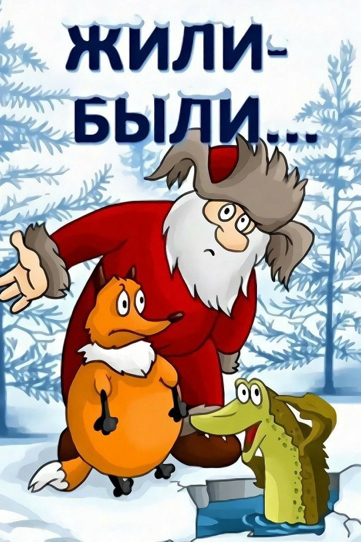 Жили-были