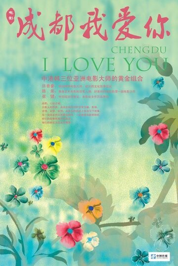 Chengdu, wo ai ni