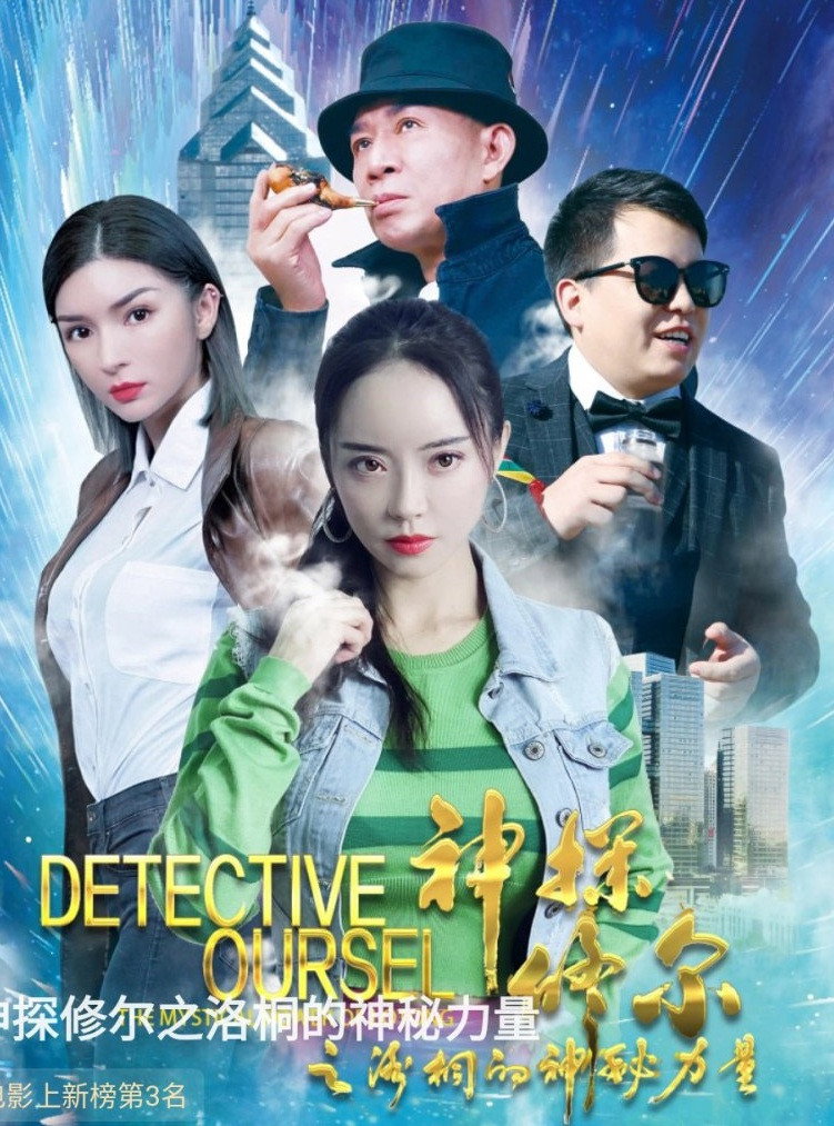 神探修爾之洛桐的神秘力量