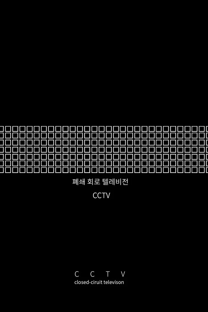 폐쇄 회로 텔레비전