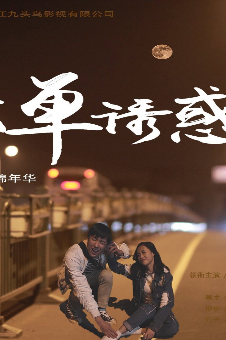 孤单诱惑