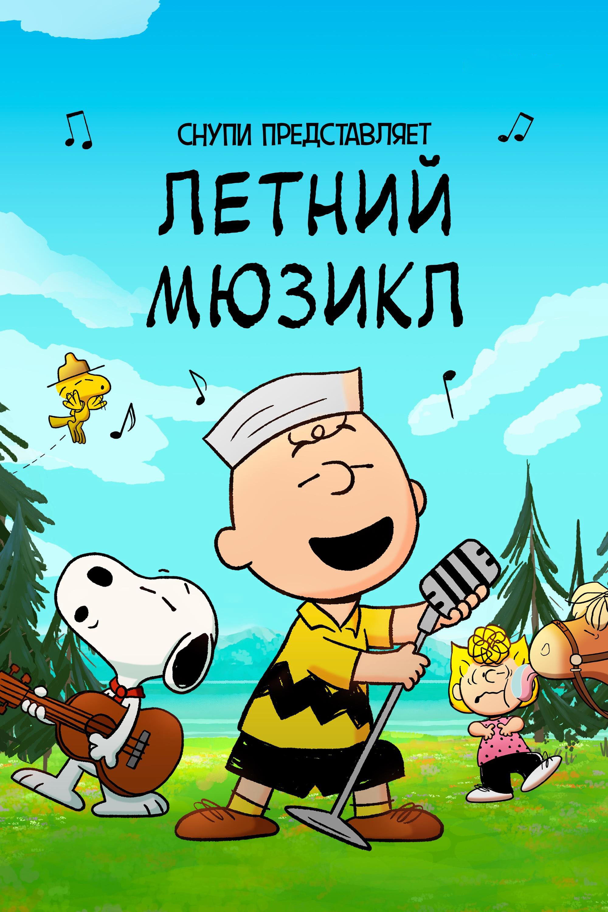 סנופי מציג: מחזמר קיץ