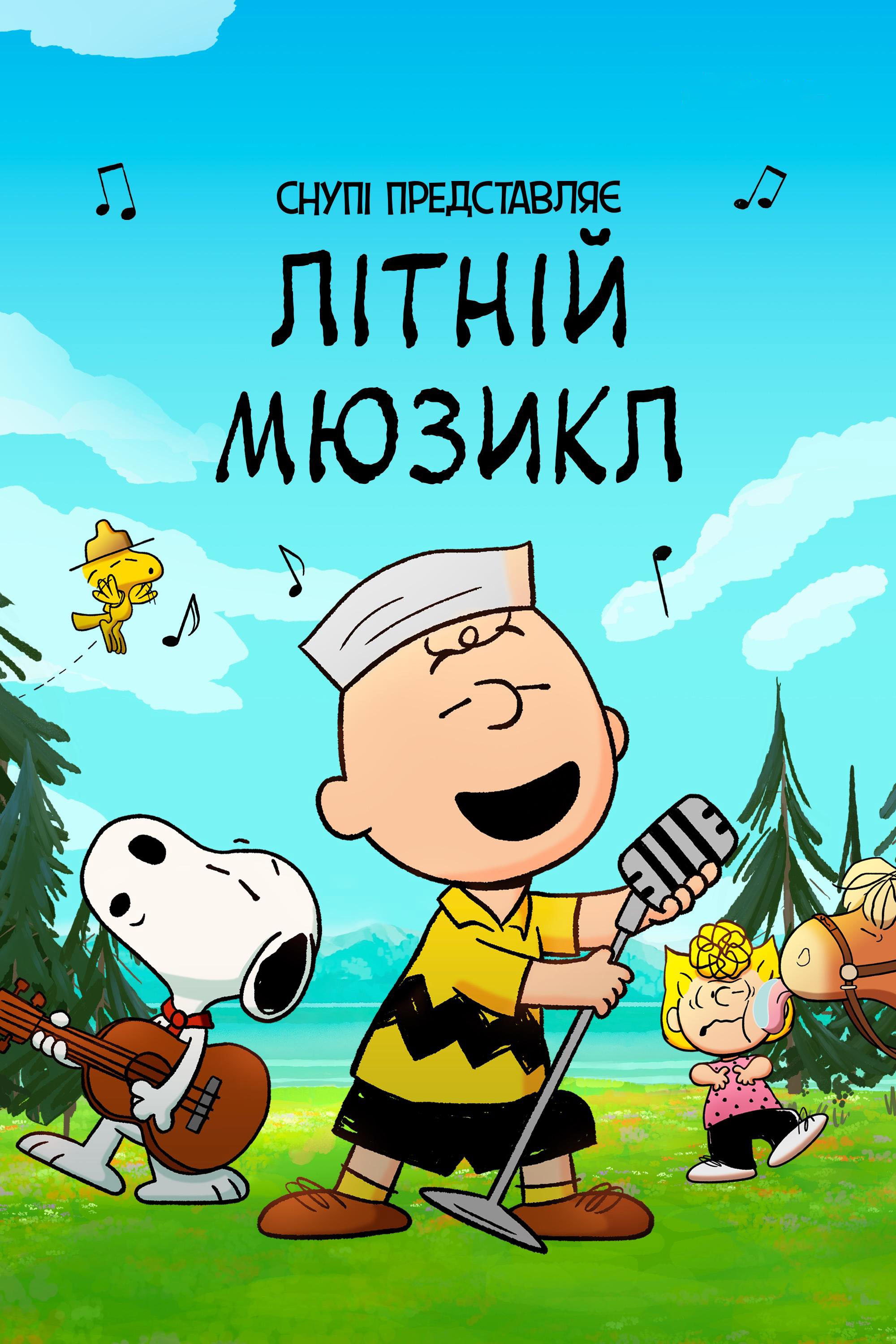 Снупі представляє: літній мюзикл