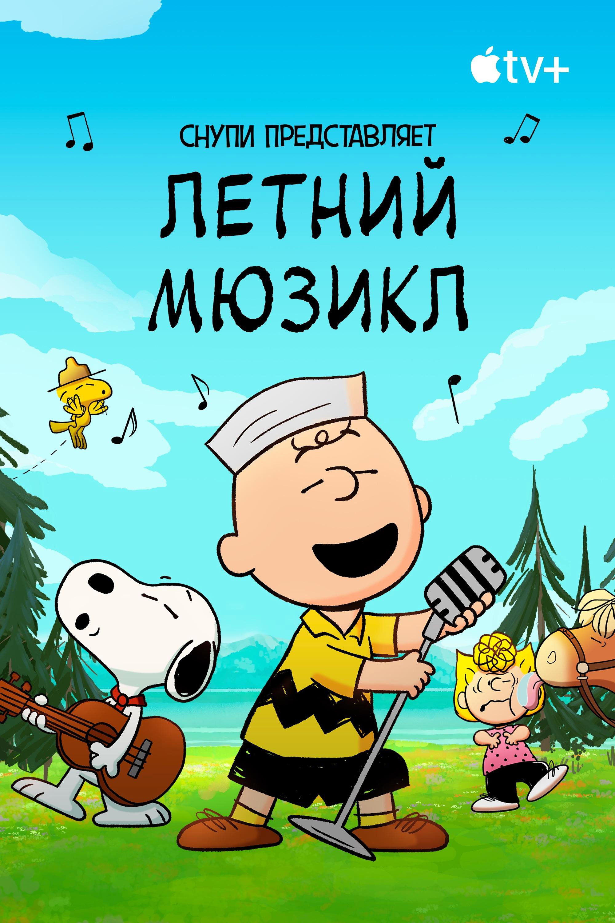 Снупи представляет: летний мюзикл