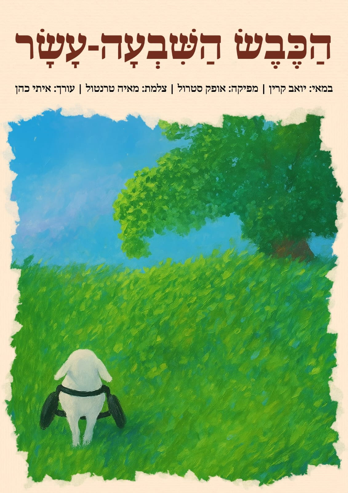 הכבש השבעה עשר