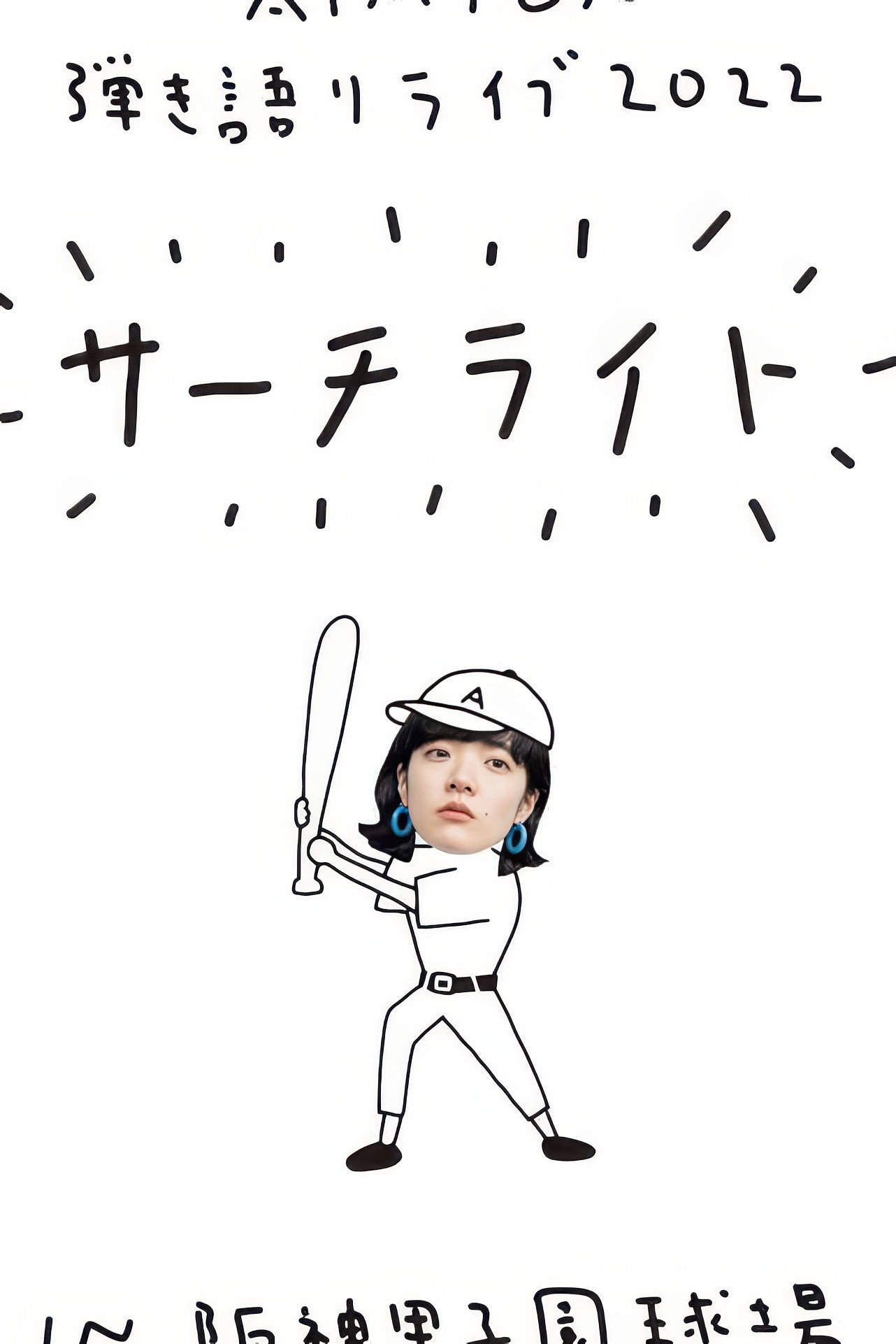 Live & Documentary Film "AIMYON 弾き語りLIVE 2022 -サーチライト- in 阪神甲子園球場"