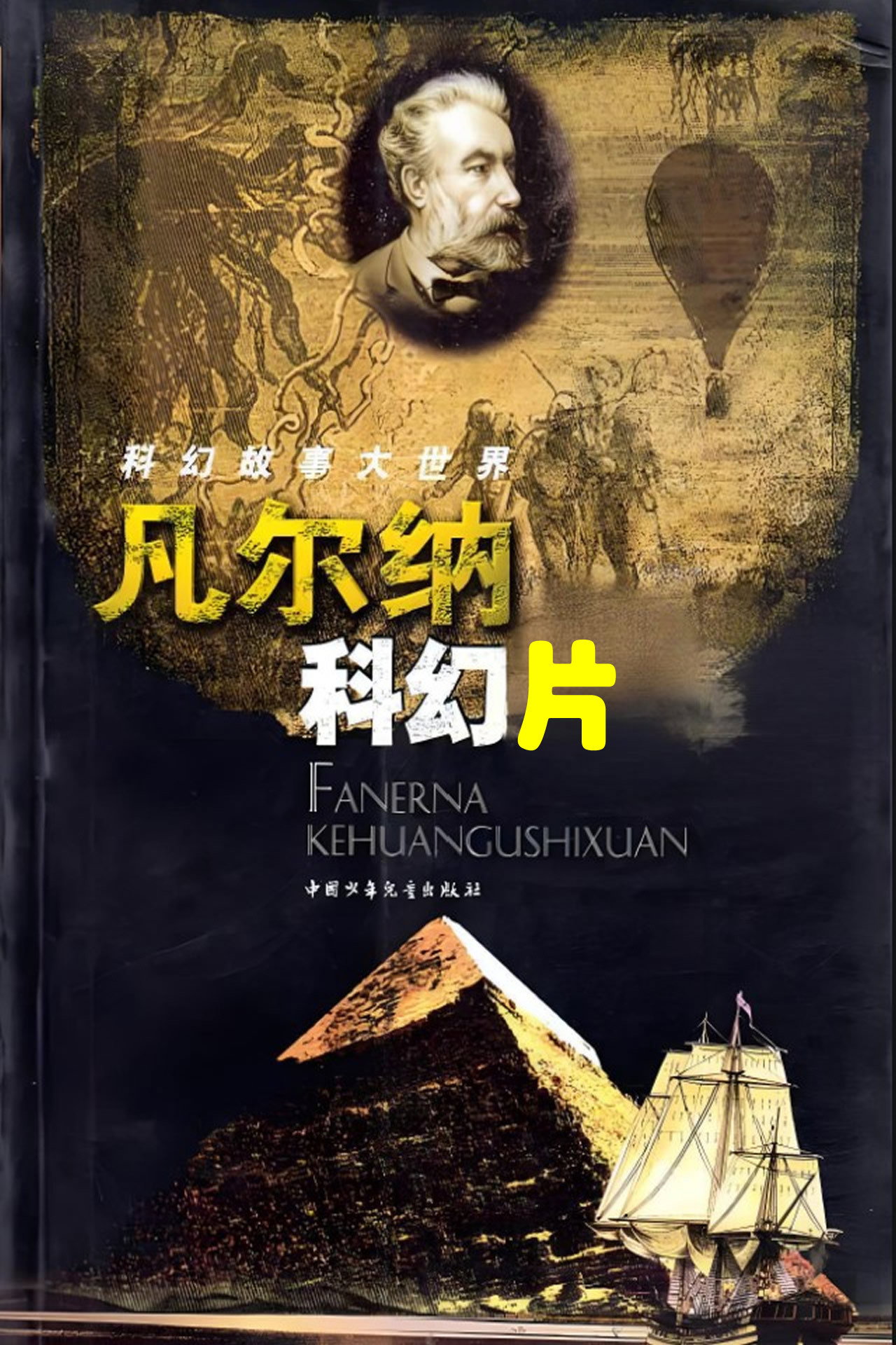 凡尔纳科幻片