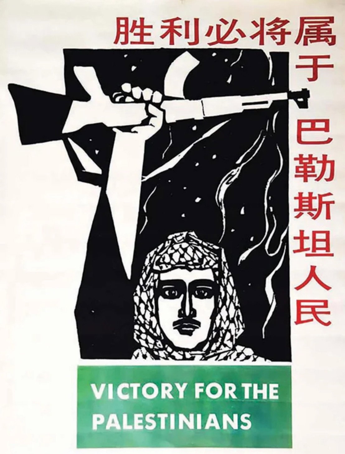 巴勒斯坦人民必胜
