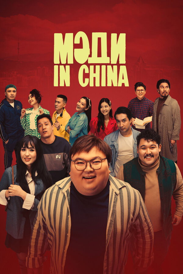 Мәди in China