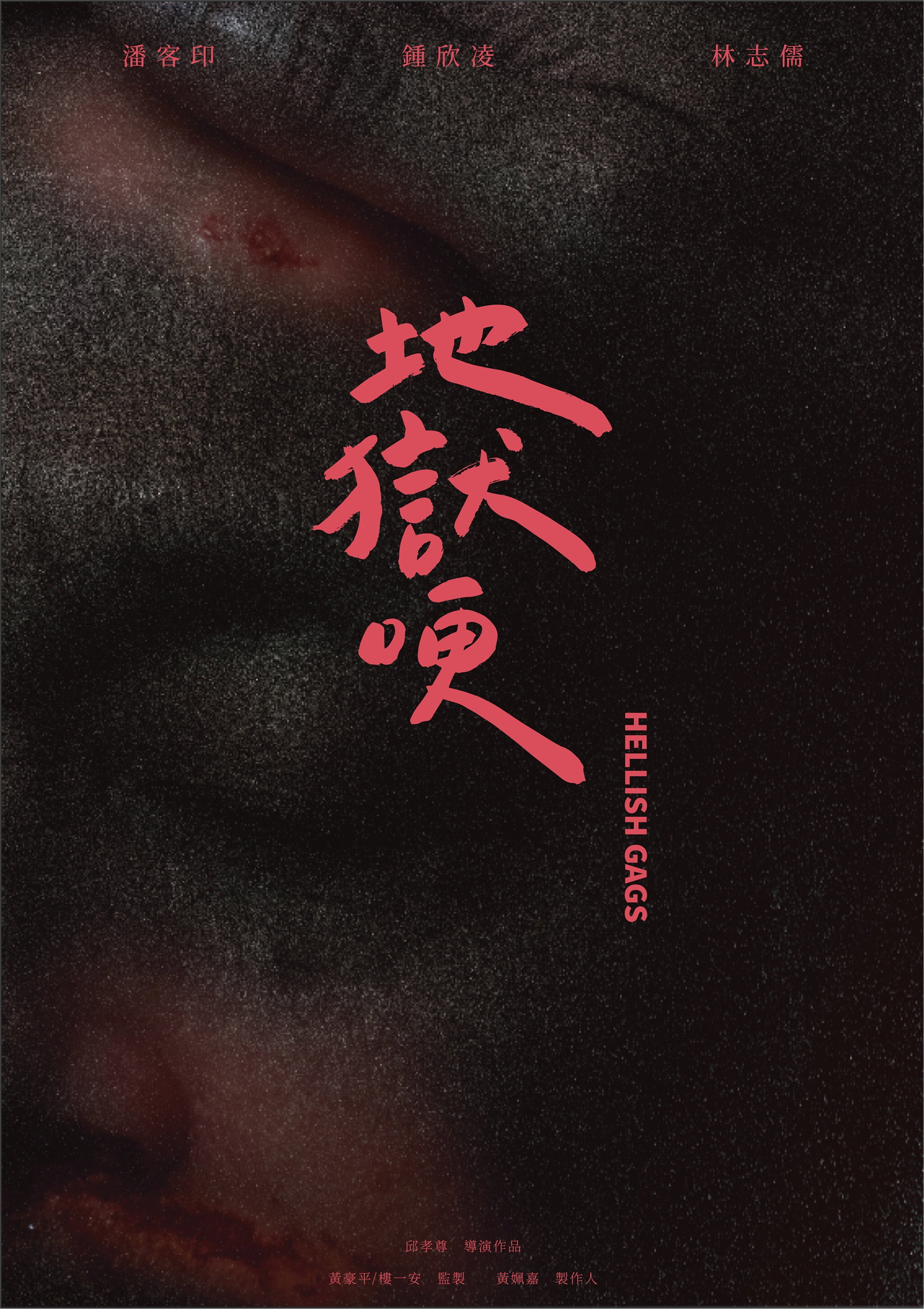 地獄哽