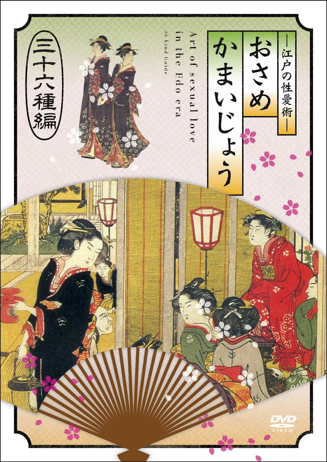 江戸の性愛術 おさめかまいじょう 三十六种编
