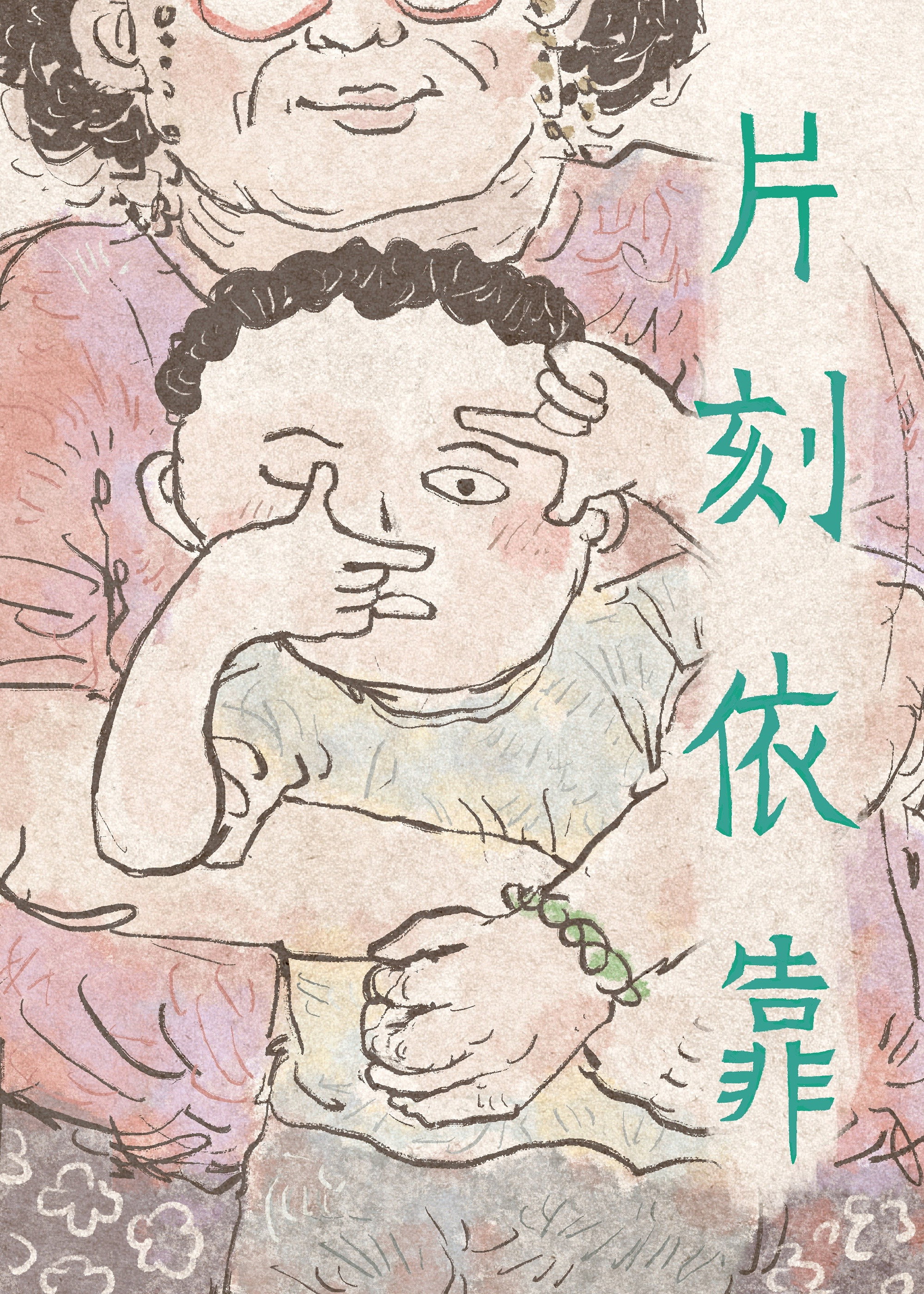 片刻依靠