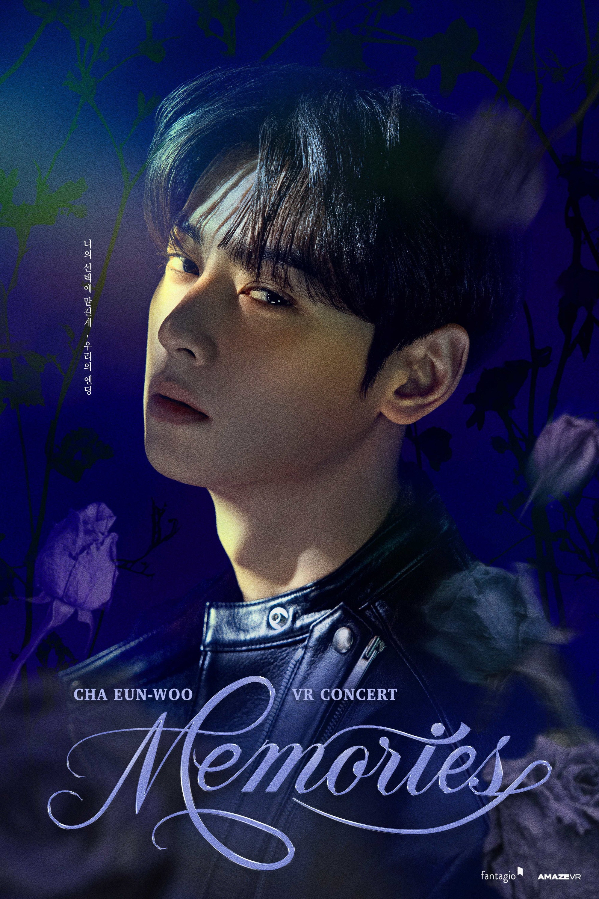 차은우 브이알 콘서트 : 메모리즈